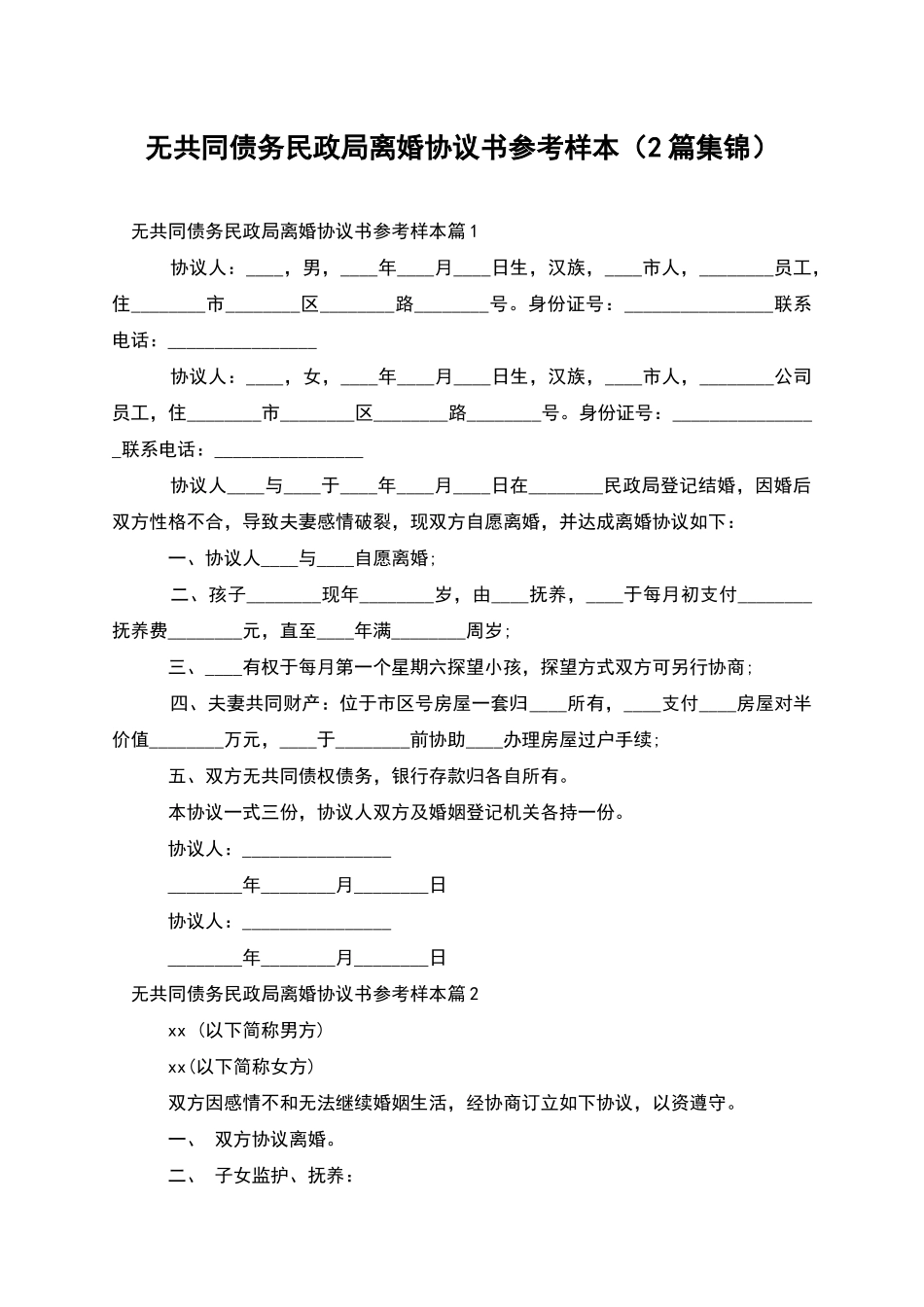 无共同债务民政局离婚协议书参考样本_第1页