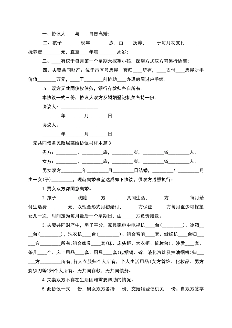 无共同债务民政局离婚协议书样本_第2页