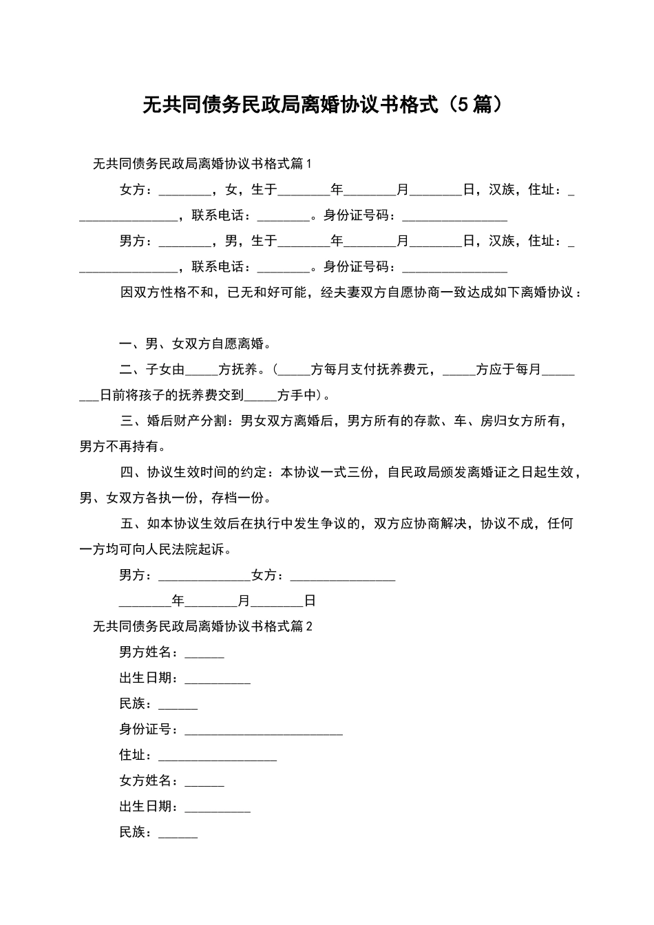 无共同债务民政局离婚协议书格式_第1页