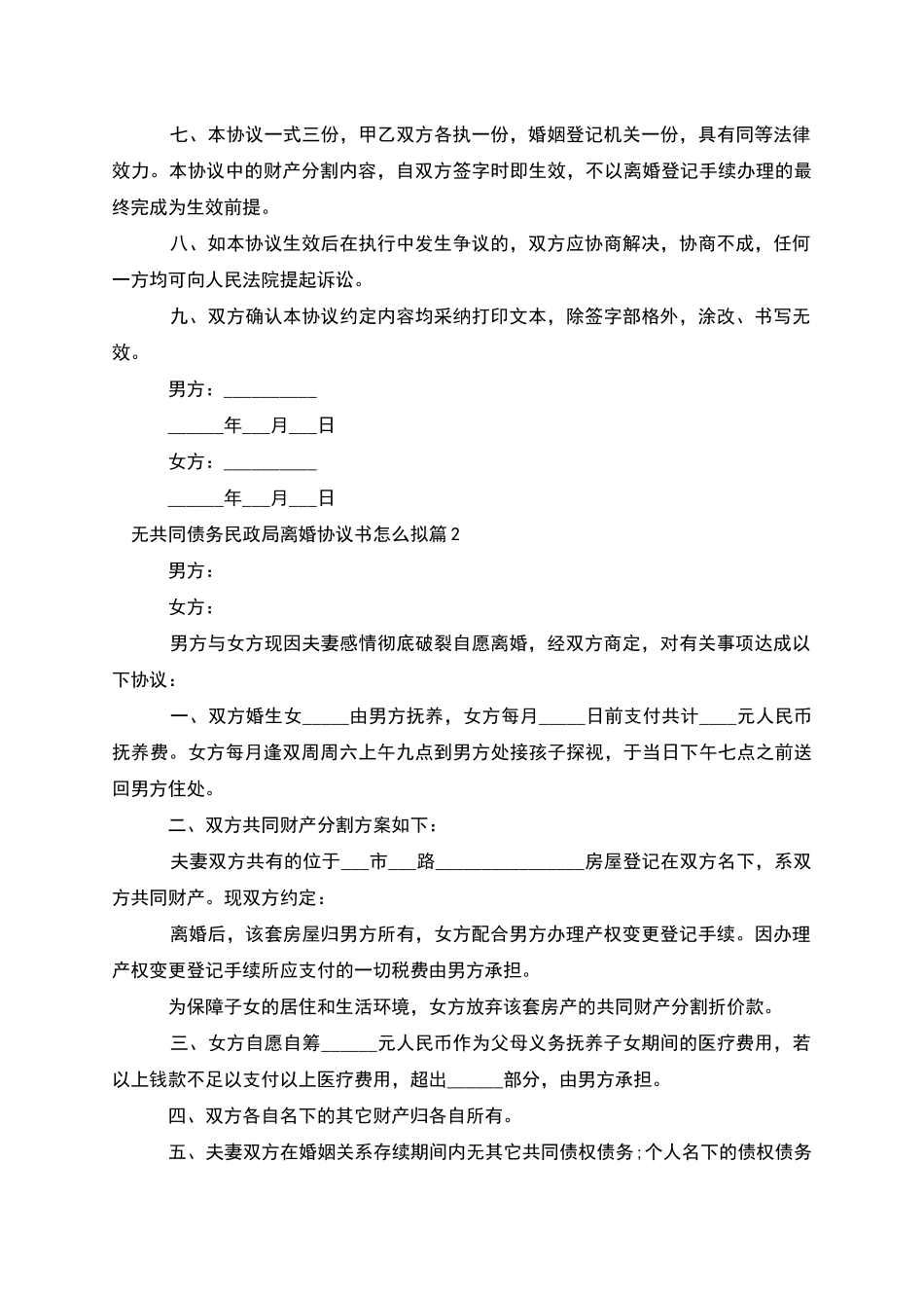 无共同债务民政局离婚协议书怎么拟_第2页