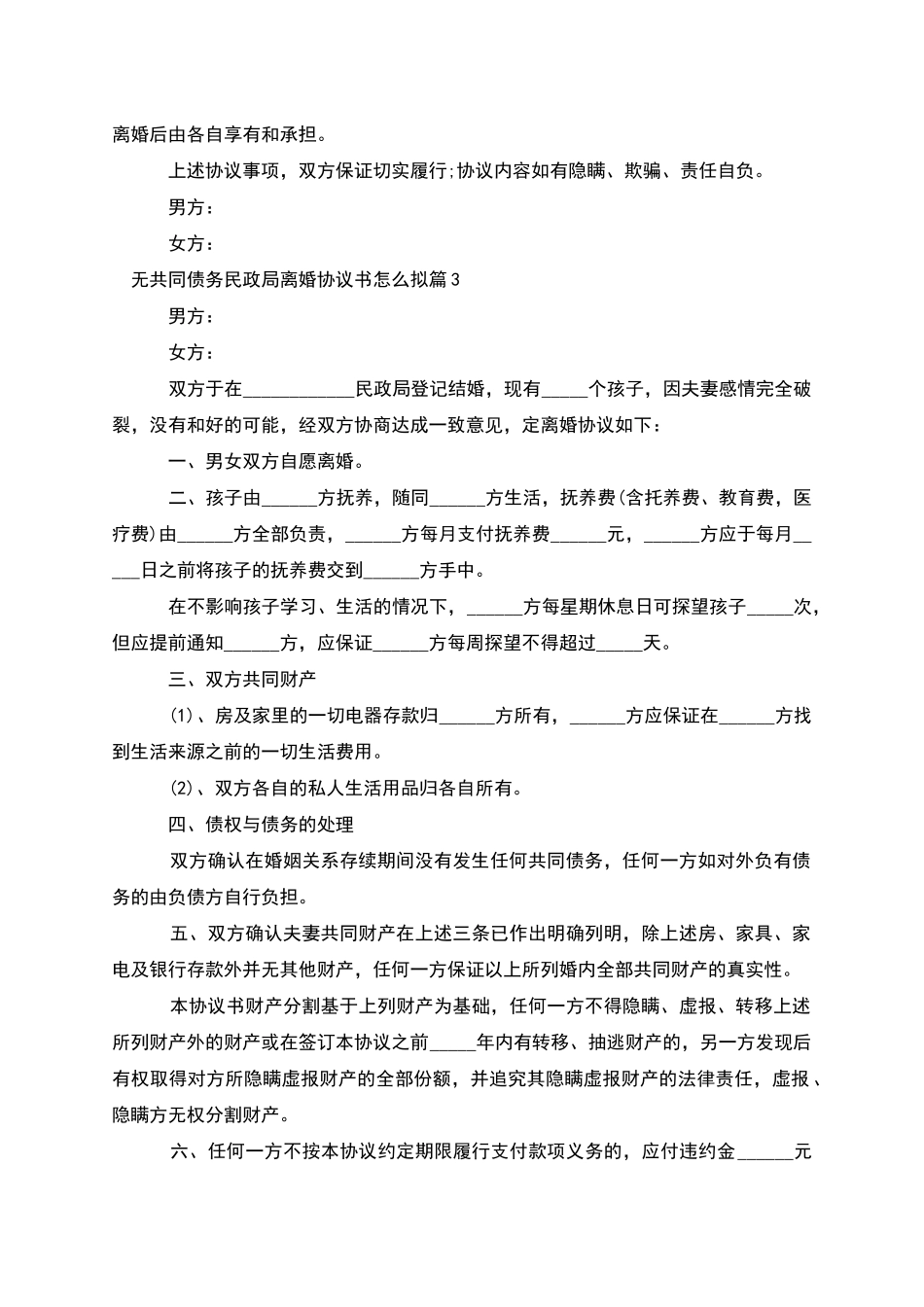 无共同债务民政局离婚协议书怎么拟_第3页