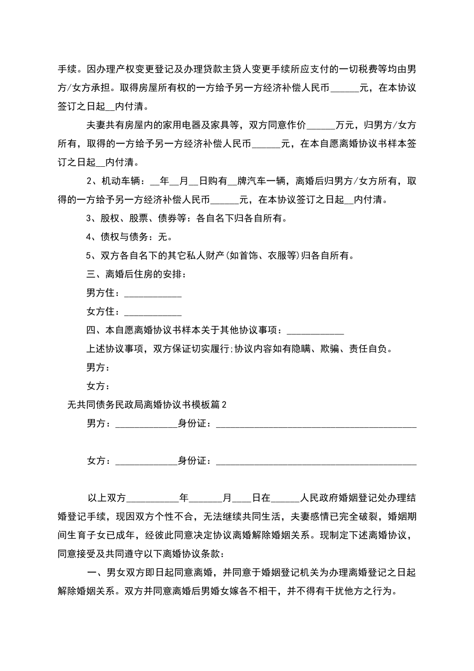 无共同债务民政局离婚协议书模板_第2页