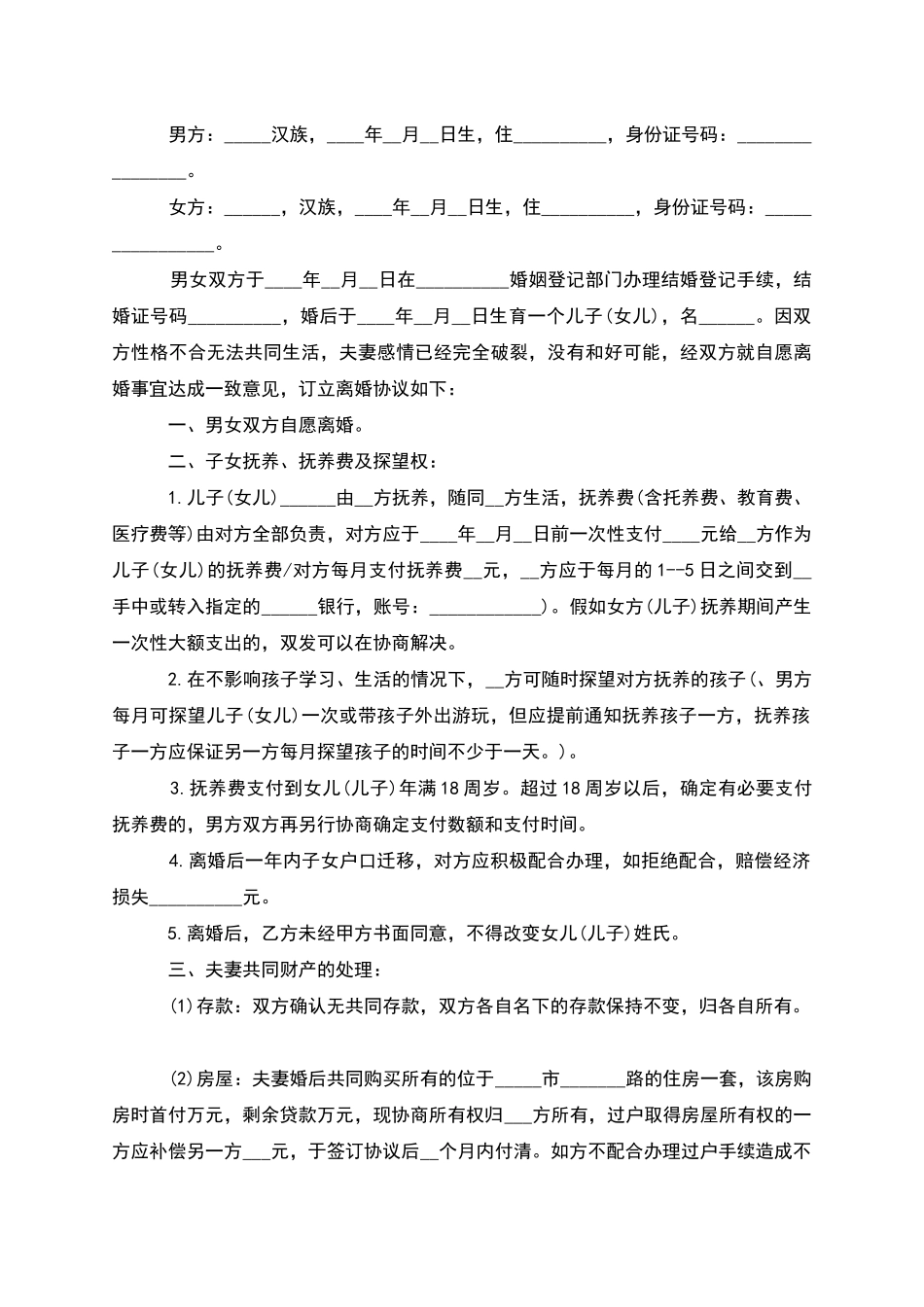 无共同债务男方协议离婚书参考样例_第2页