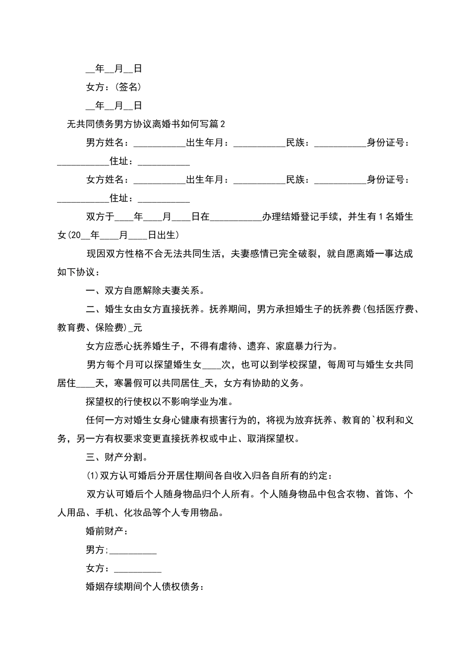 无共同债务男方协议离婚书如何写(7篇集锦)_第2页