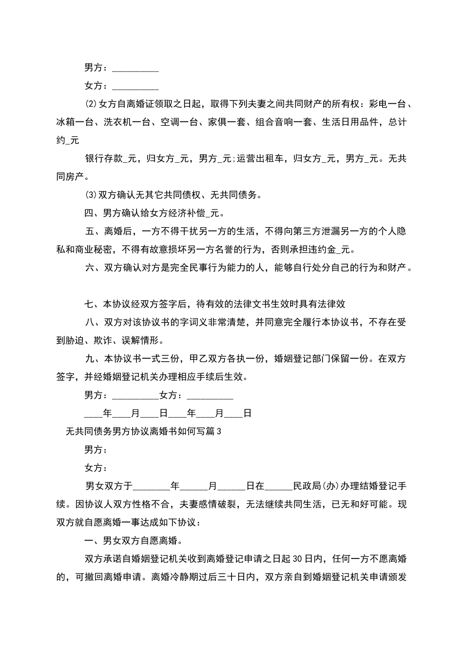 无共同债务男方协议离婚书如何写(7篇集锦)_第3页