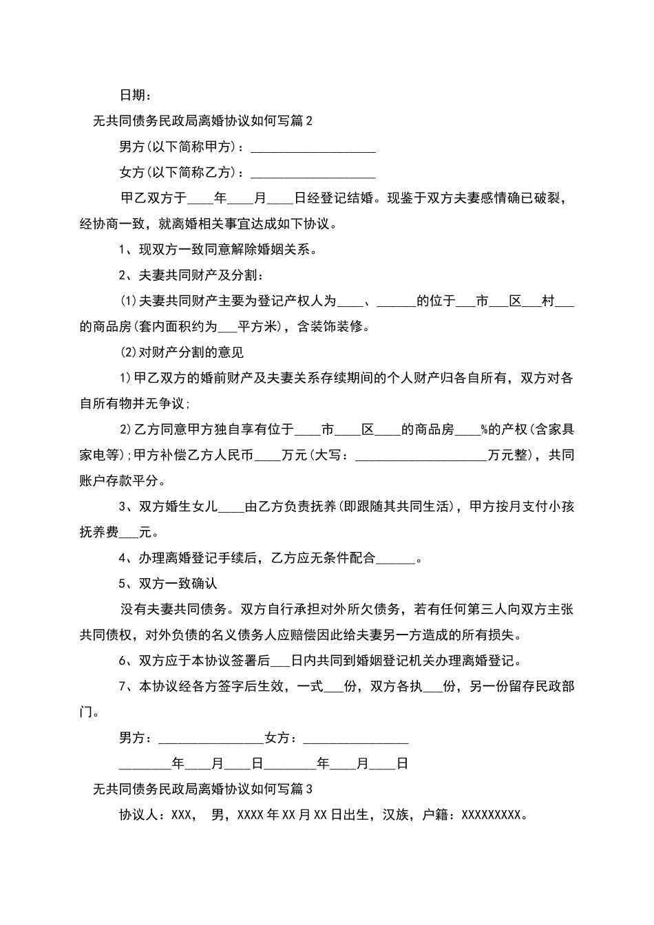 无共同债务民政局离婚协议如何写_第2页