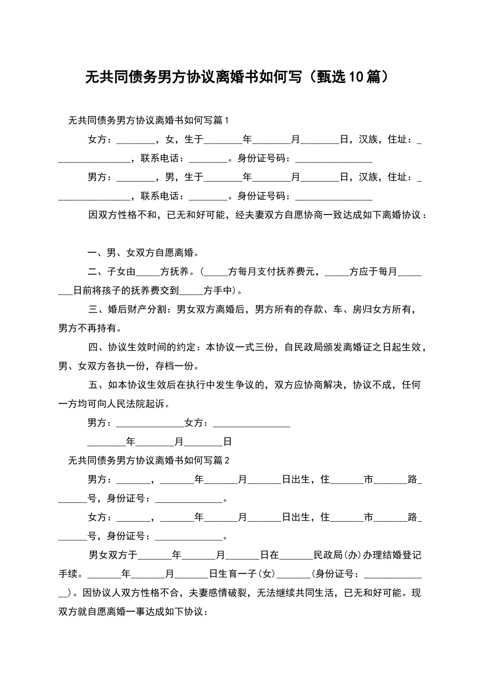 无共同债务男方协议离婚书如何写_第1页
