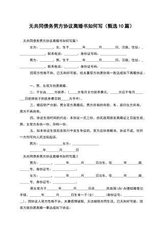 无共同债务男方协议离婚书如何写