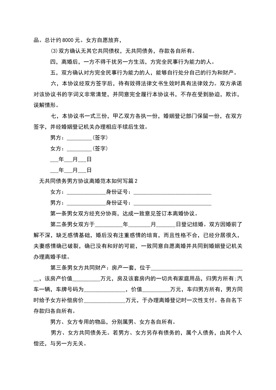 无共同债务男方协议离婚范本如何写(甄选2篇)_第2页