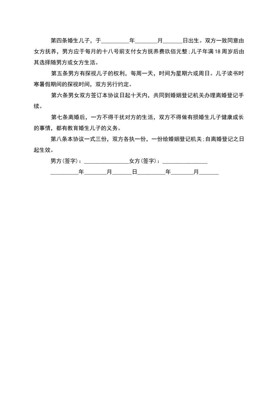 无共同债务男方协议离婚范本如何写(甄选2篇)_第3页