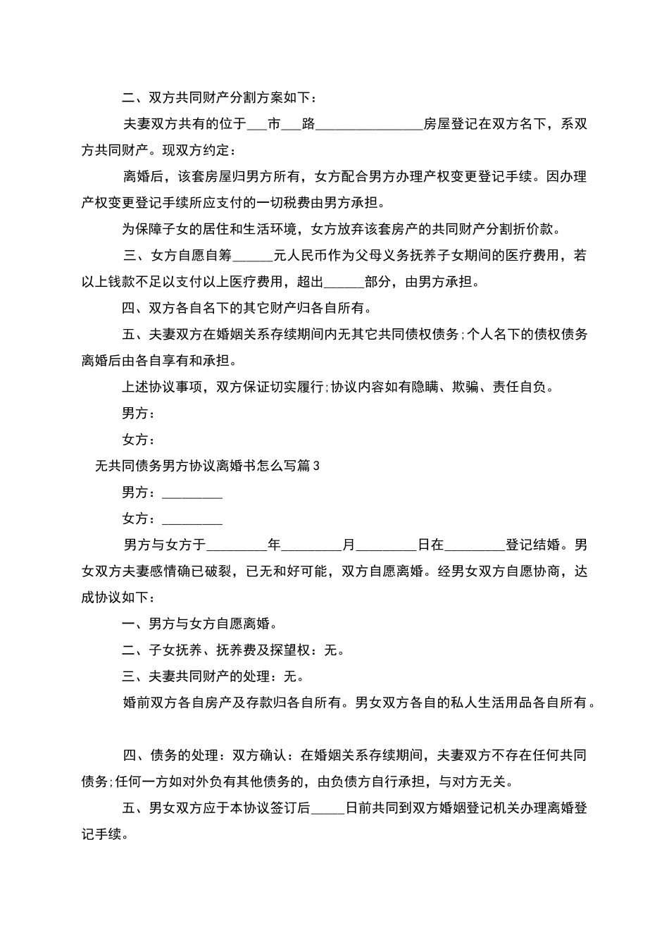 无共同债务男方协议离婚书怎么写(律师精选4篇)_第2页