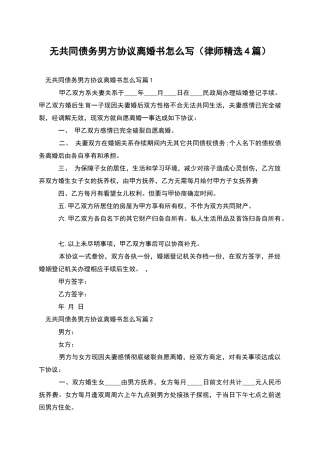 无共同债务男方协议离婚书怎么写(律师精选4篇)