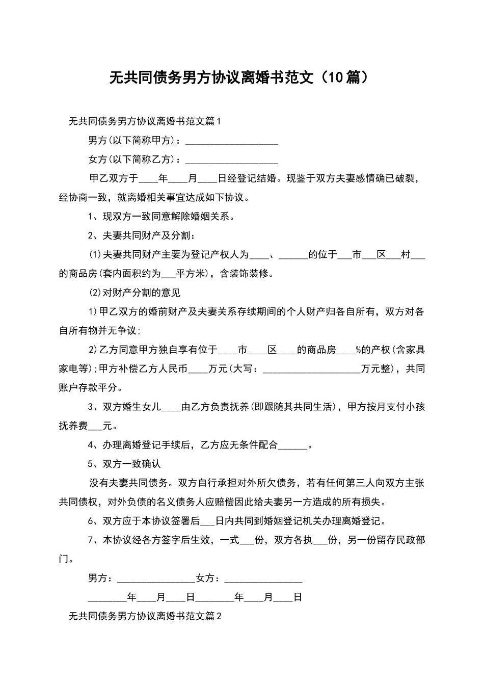 无共同债务男方协议离婚书范文_第1页