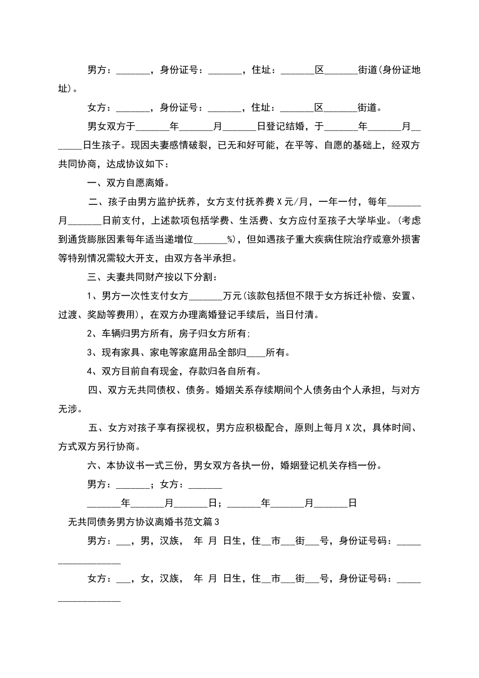 无共同债务男方协议离婚书范文_第2页