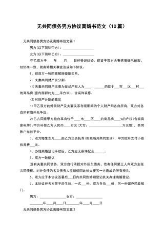 无共同债务男方协议离婚书范文