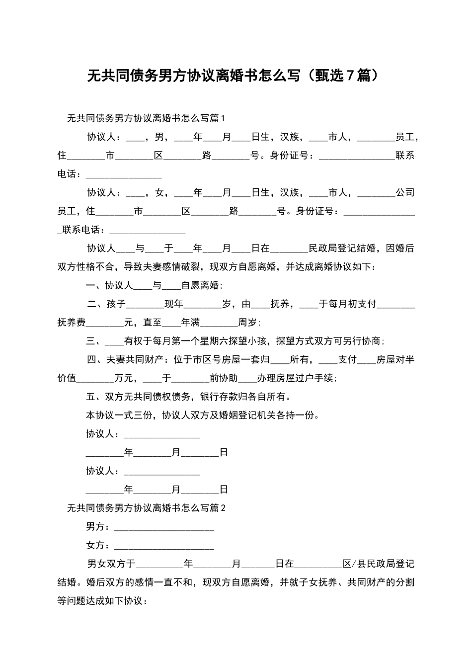 无共同债务男方协议离婚书怎么写_第1页