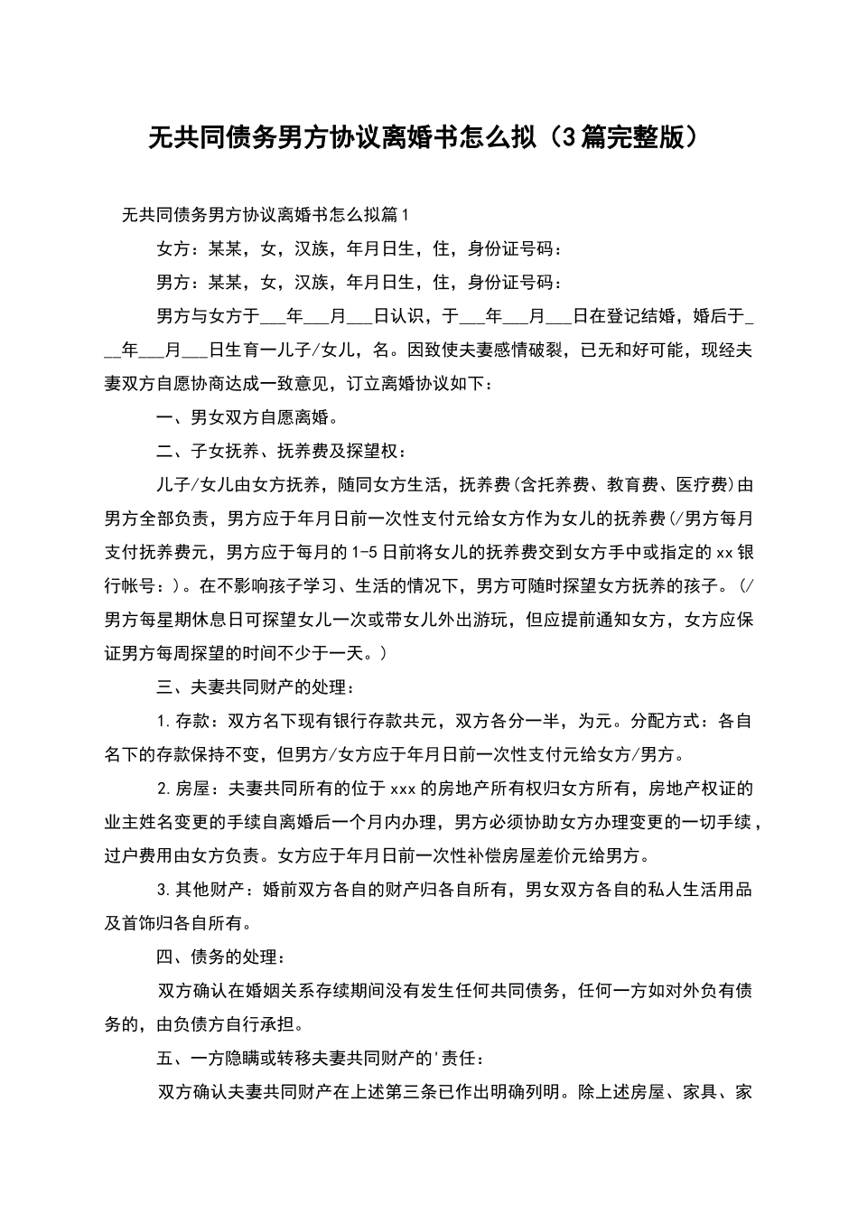 无共同债务男方协议离婚书怎么拟(3篇完整版)_第1页