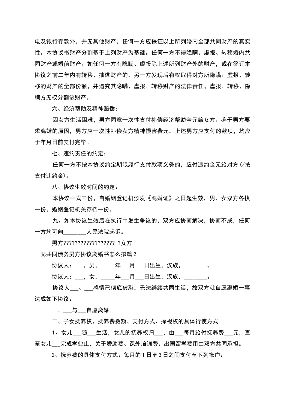 无共同债务男方协议离婚书怎么拟(3篇完整版)_第2页