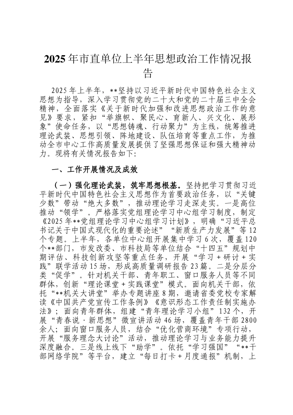 2025年市直单位上半年思想政治工作情况报告_第1页