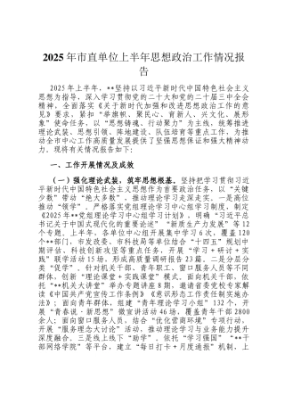 2025年市直单位上半年思想政治工作情况报告