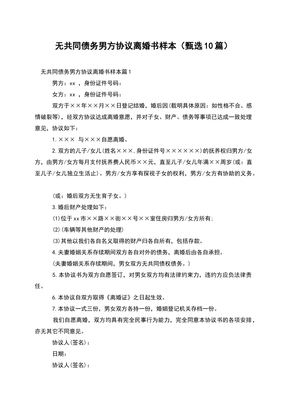 无共同债务男方协议离婚书样本_第1页