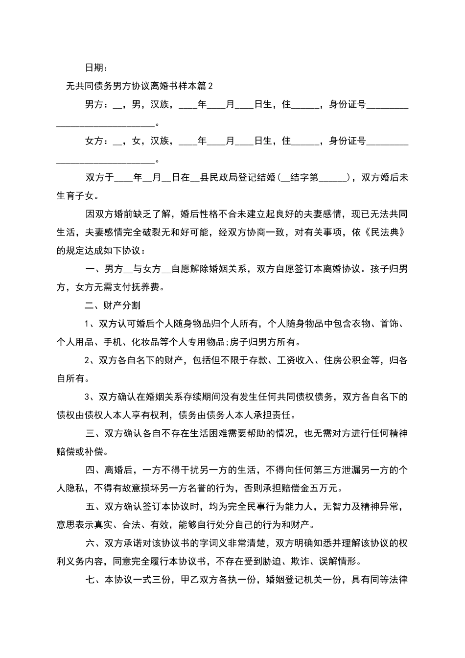 无共同债务男方协议离婚书样本_第2页