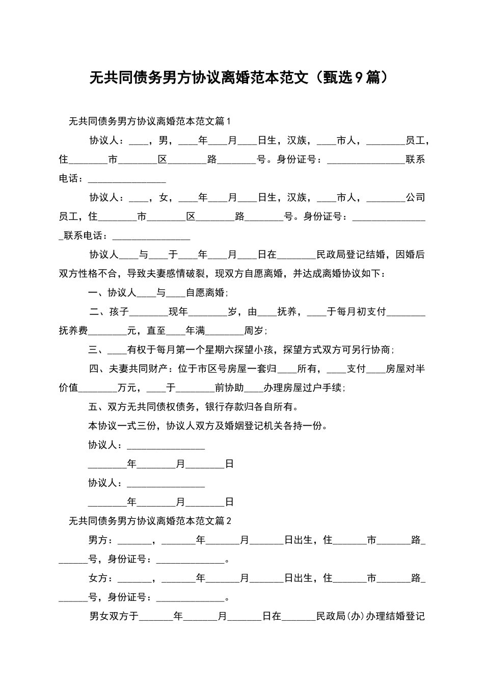 无共同债务男方协议离婚范本范文(甄选9篇)_第1页