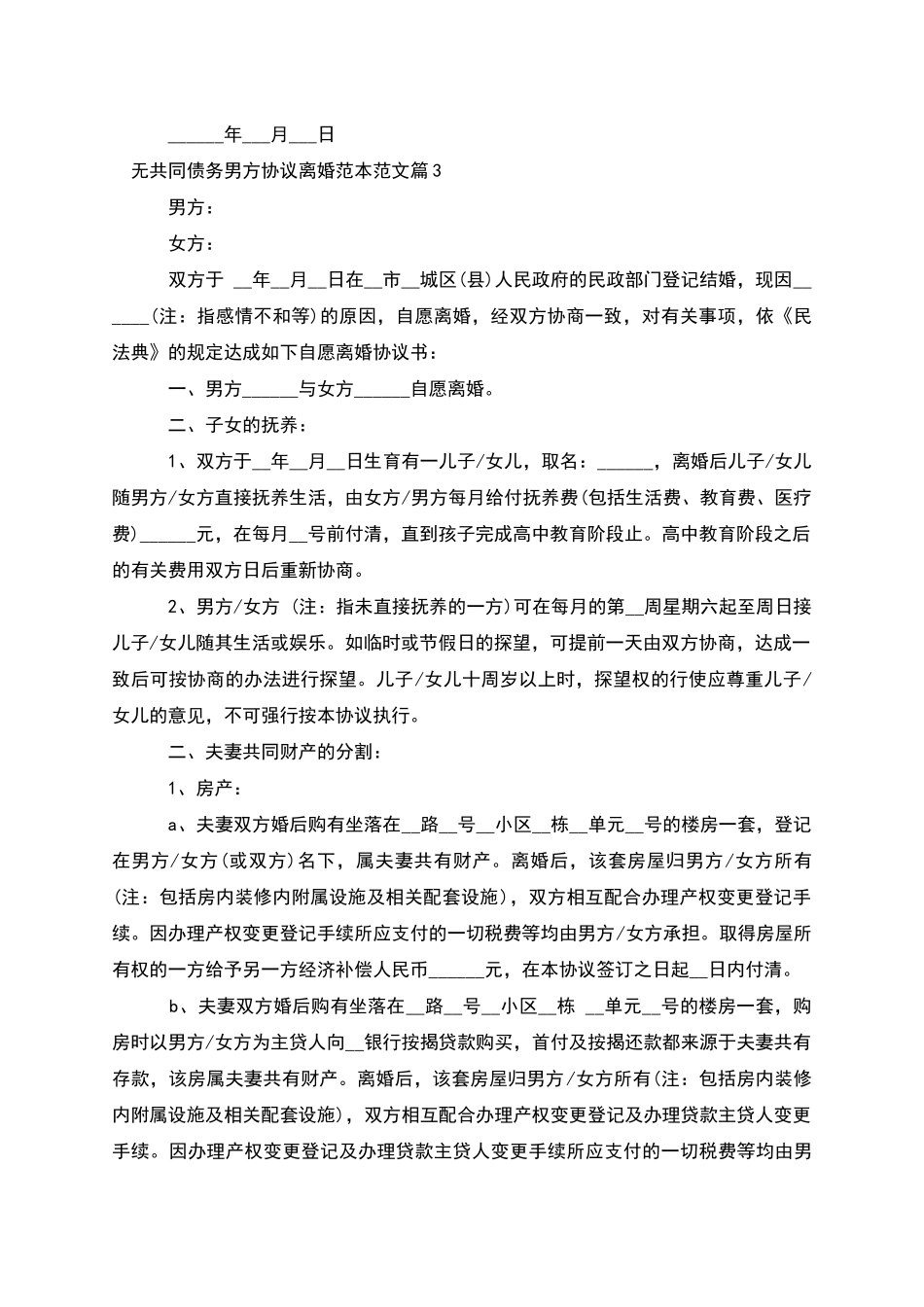 无共同债务男方协议离婚范本范文(甄选9篇)_第3页