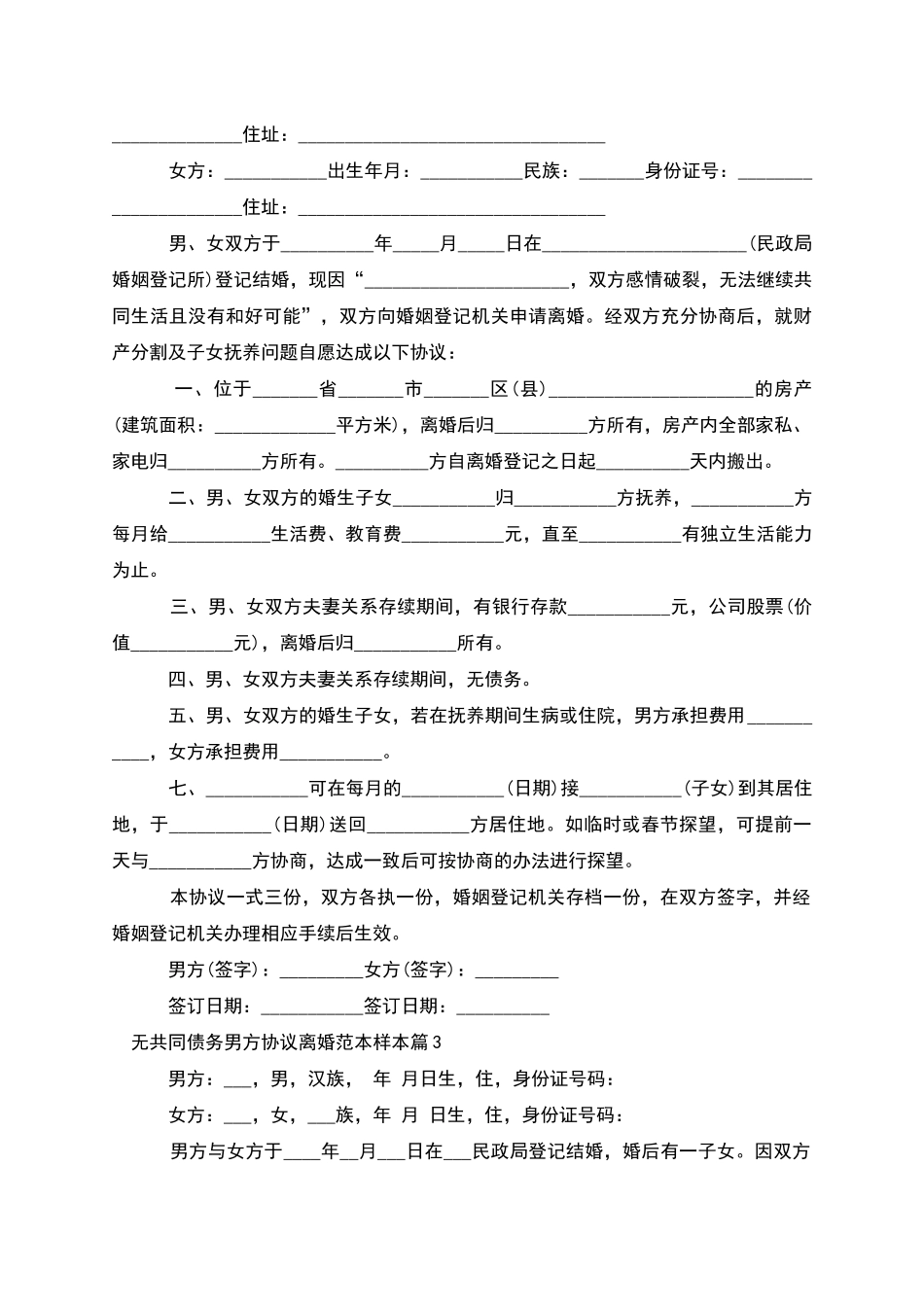 无共同债务男方协议离婚范本样本_第2页