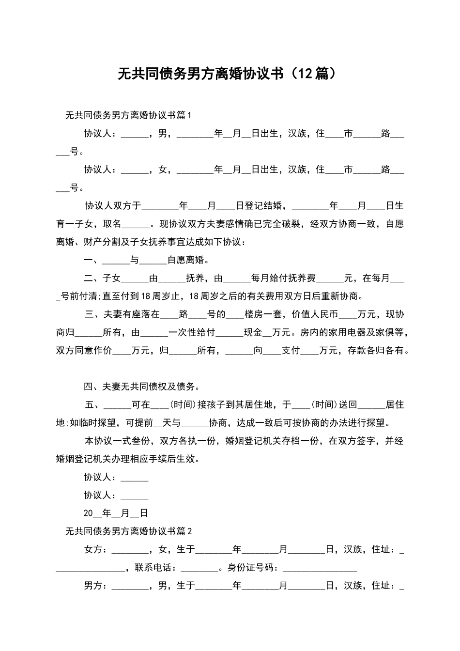 无共同债务男方离婚协议书(12篇)_第1页