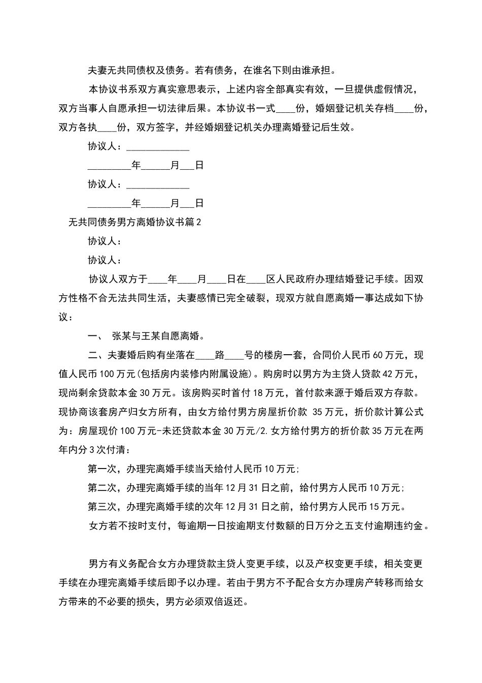 无共同债务男方离婚协议书_第2页