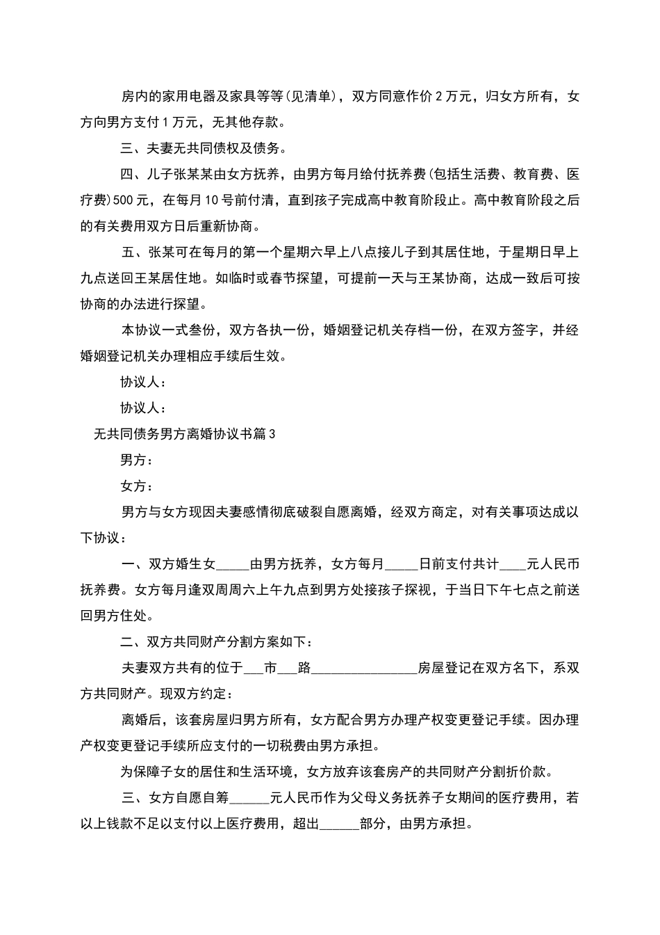 无共同债务男方离婚协议书_第3页
