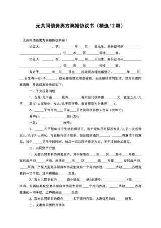 无共同债务男方离婚协议书