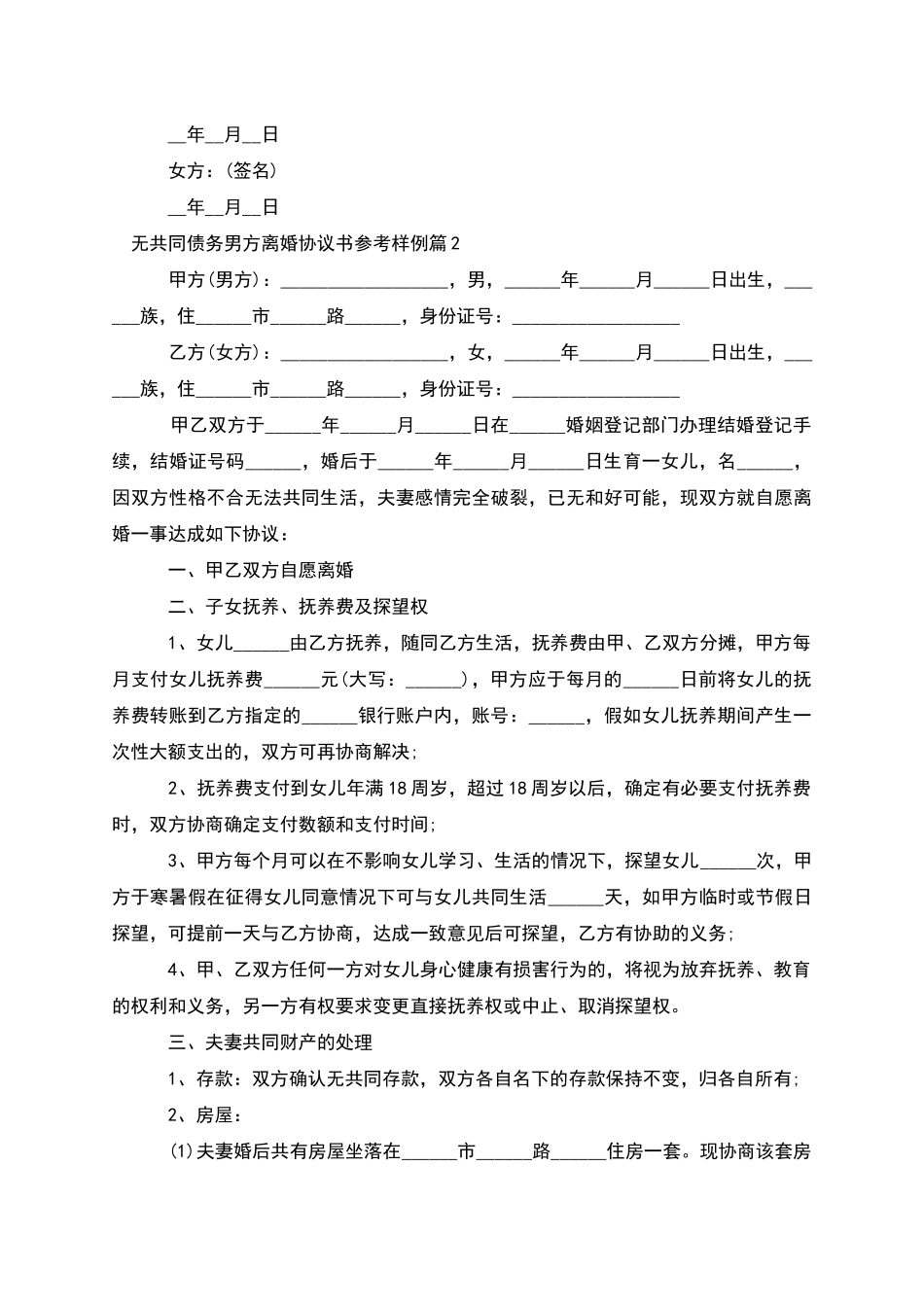 无共同债务男方离婚协议书参考样例_第2页