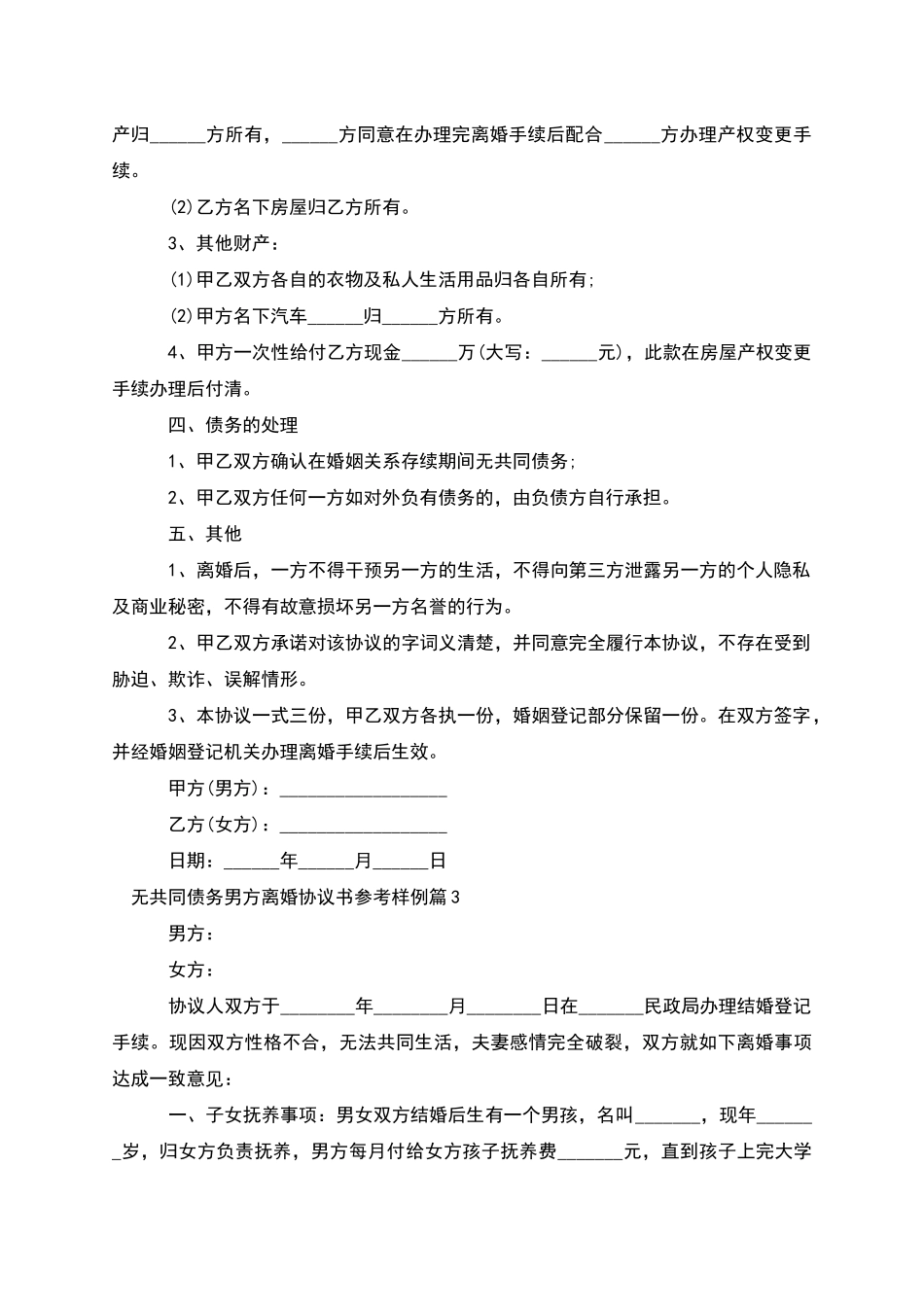 无共同债务男方离婚协议书参考样例_第3页