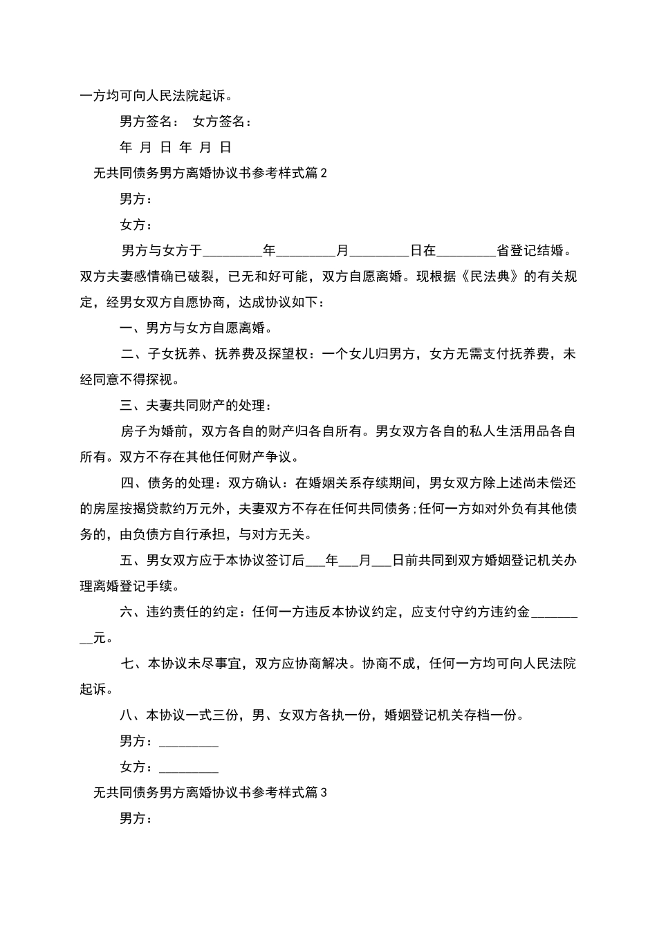 无共同债务男方离婚协议书参考样式_第2页