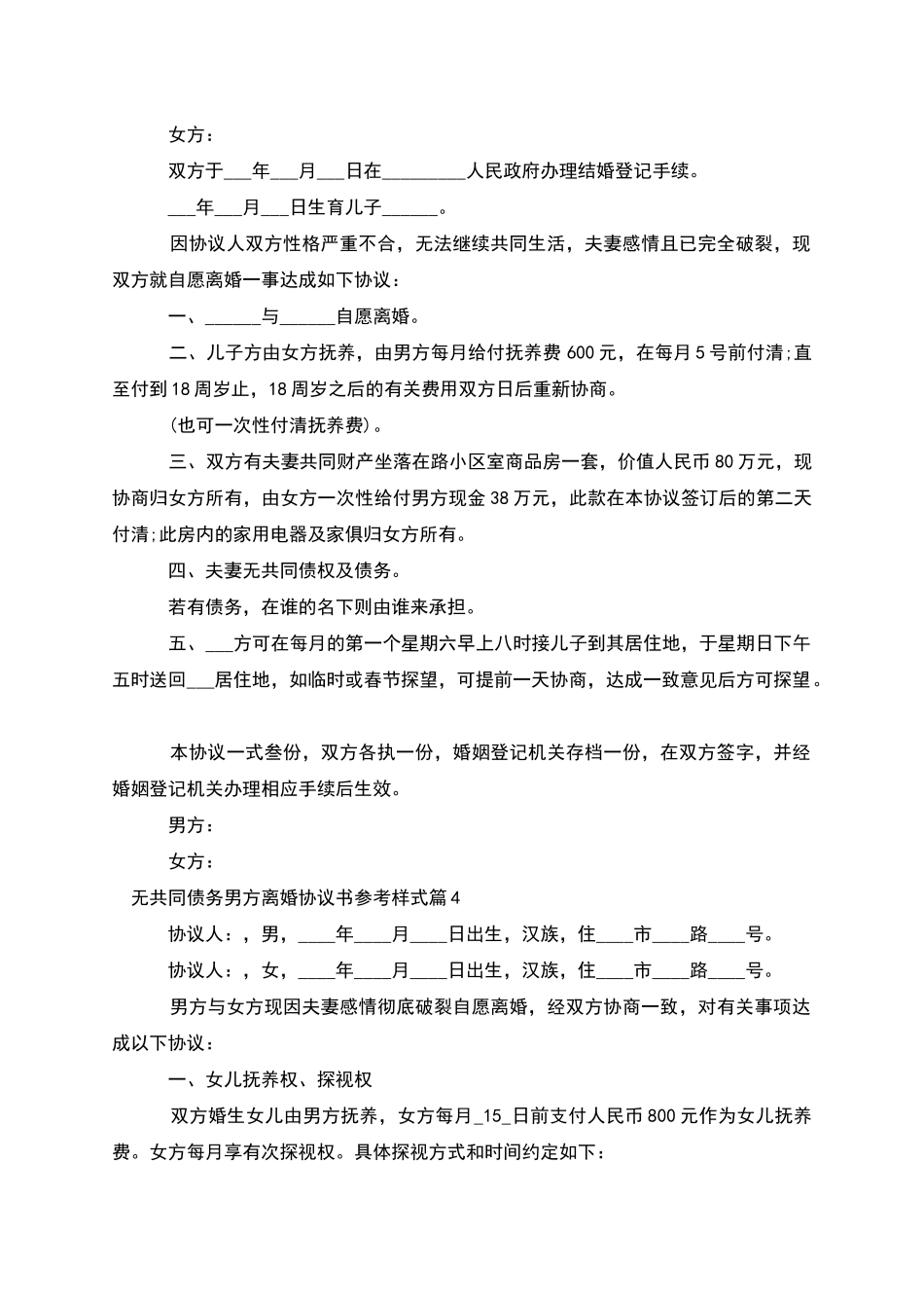 无共同债务男方离婚协议书参考样式_第3页