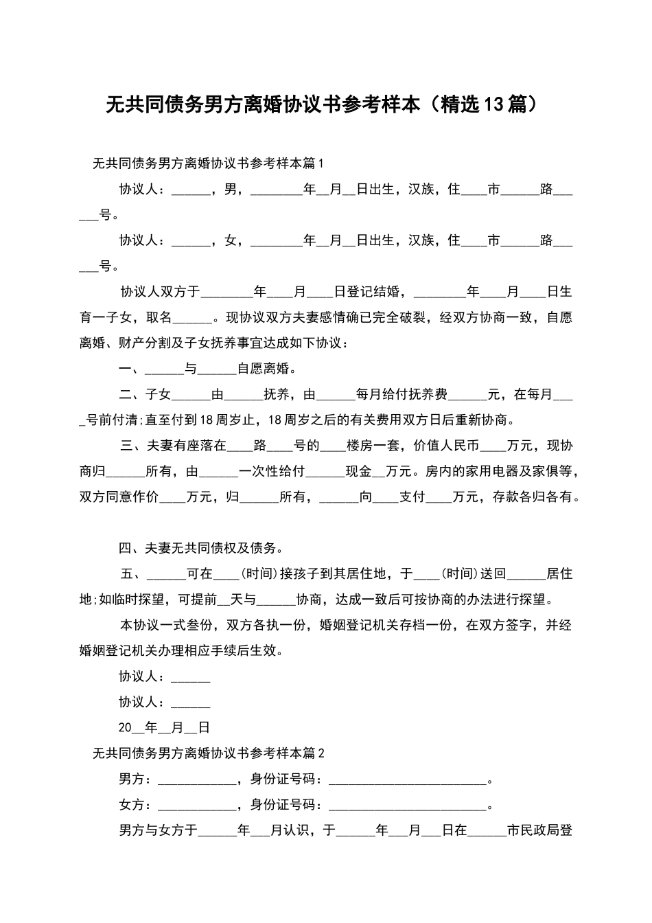 无共同债务男方离婚协议书参考样本_第1页