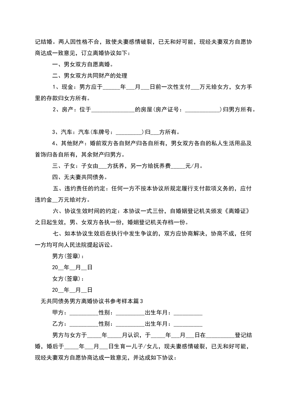 无共同债务男方离婚协议书参考样本_第2页