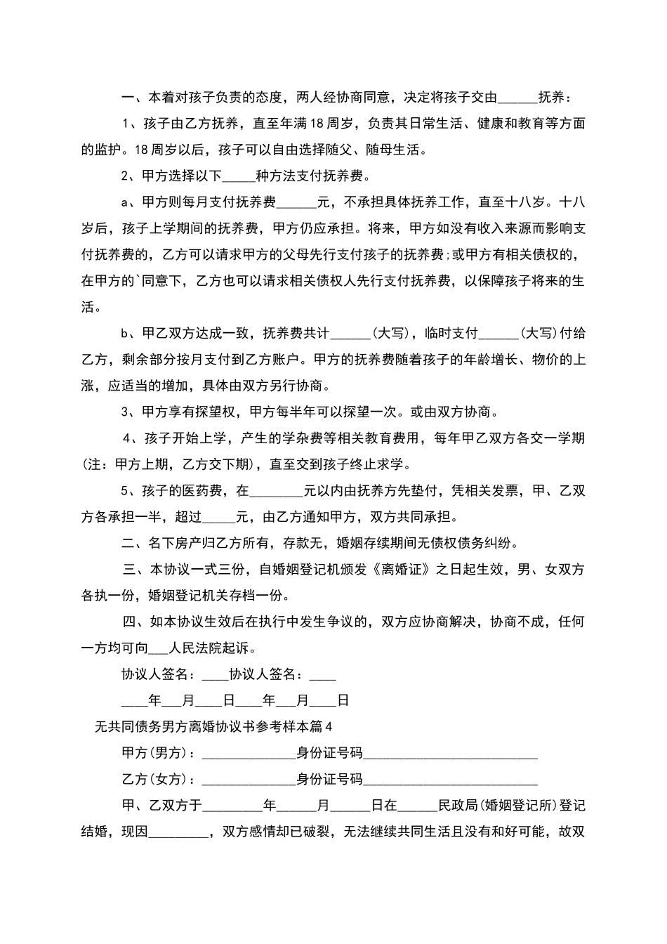 无共同债务男方离婚协议书参考样本_第3页