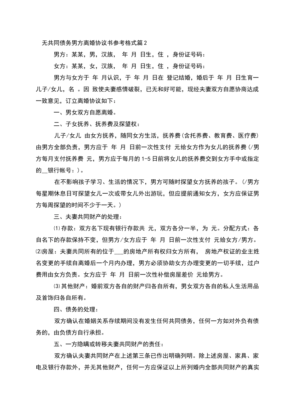 无共同债务男方离婚协议书参考格式_第2页