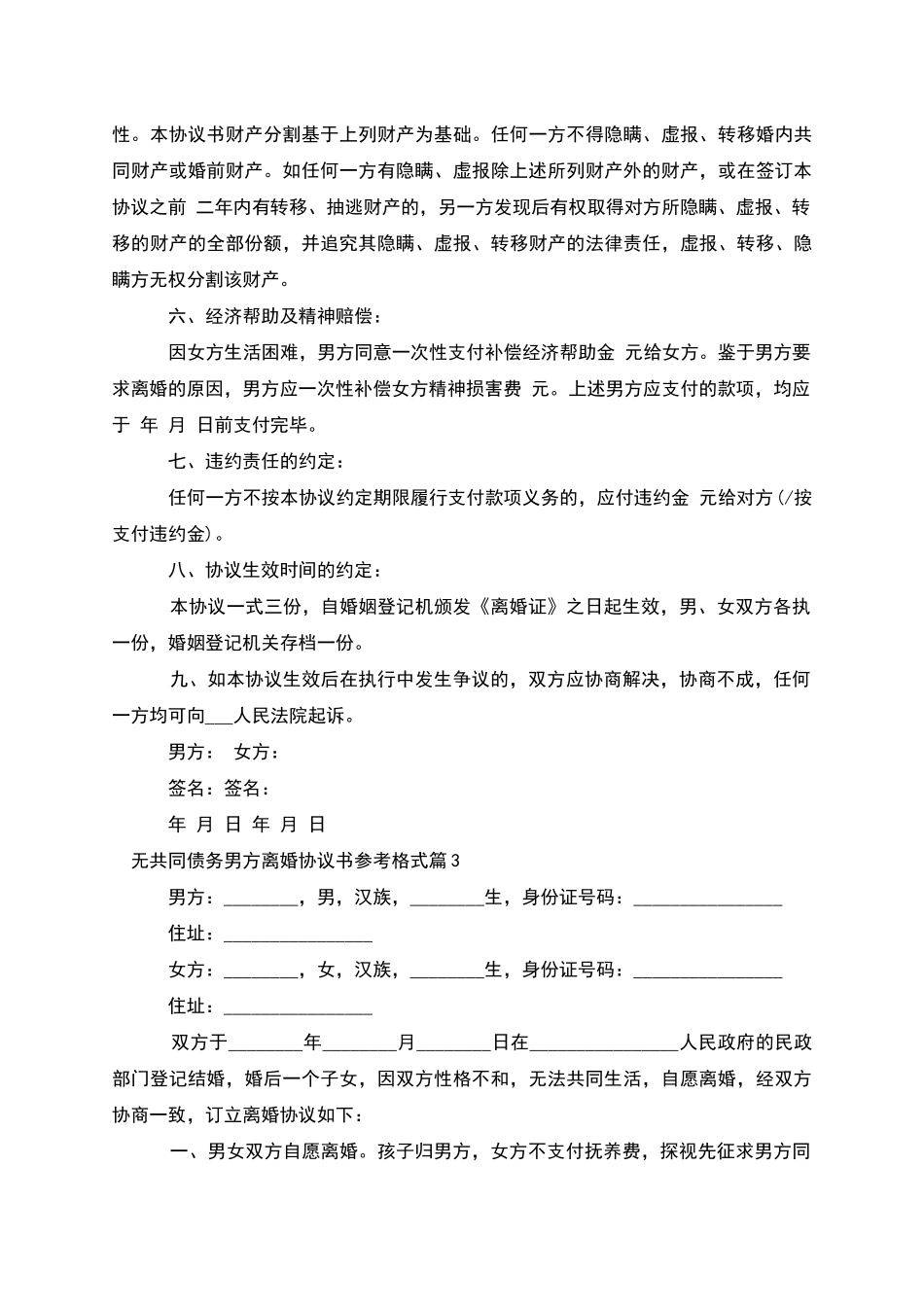 无共同债务男方离婚协议书参考格式_第3页