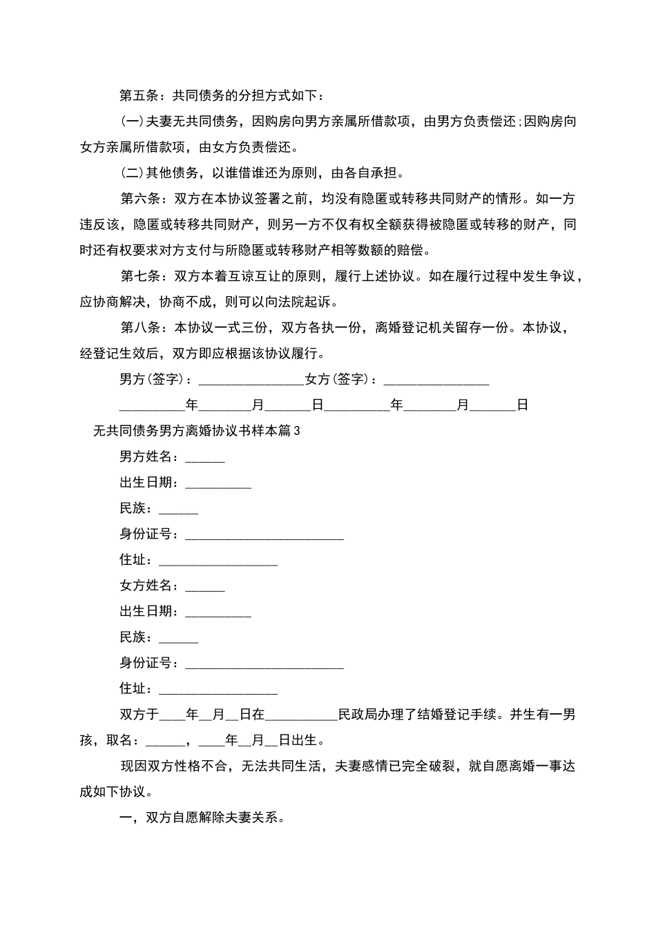 无共同债务男方离婚协议书样本(10篇)_第3页