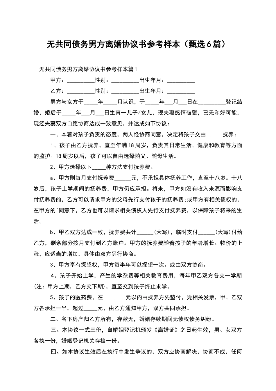 无共同债务男方离婚协议书参考样本(甄选6篇)_第1页