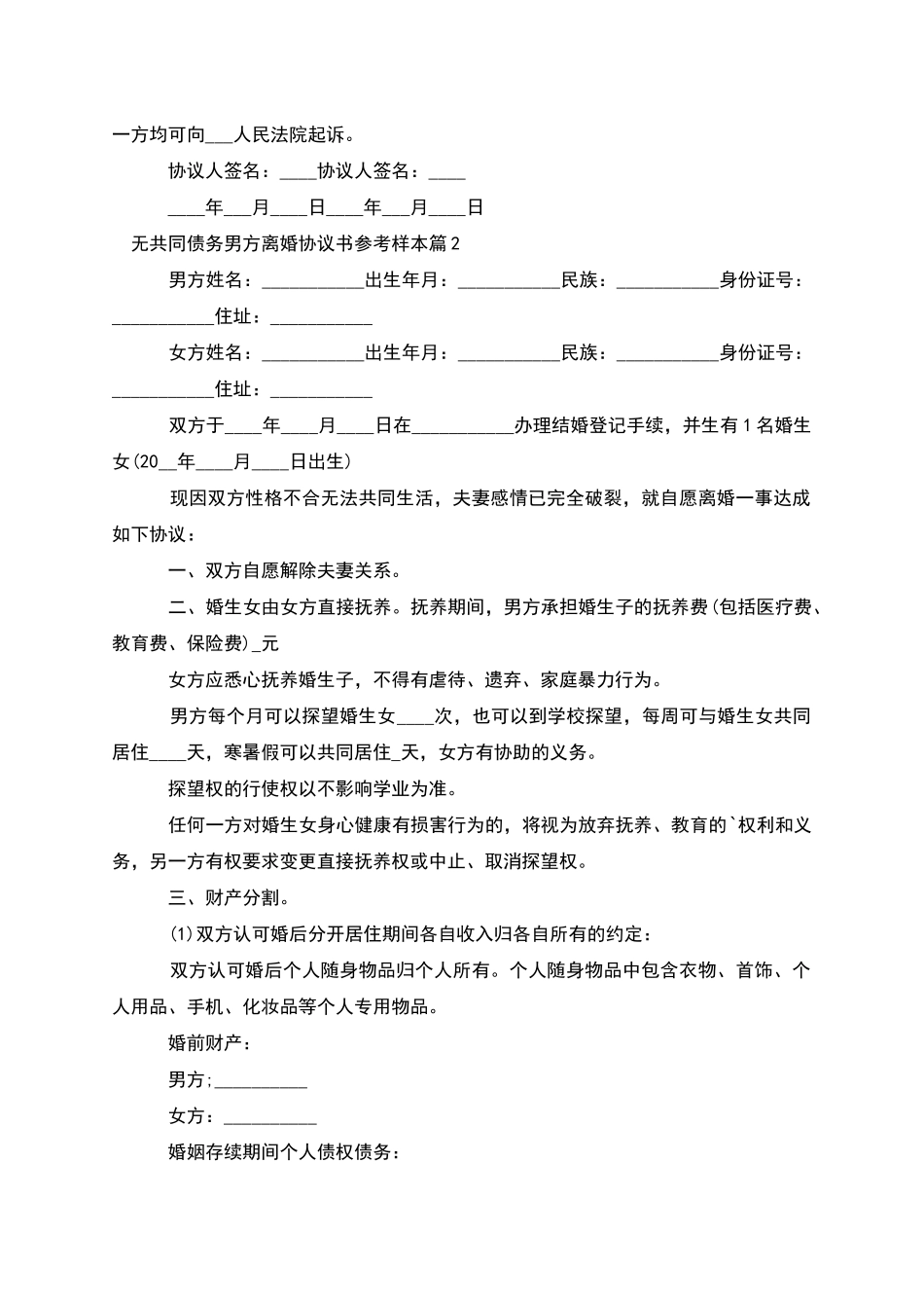 无共同债务男方离婚协议书参考样本(甄选6篇)_第2页