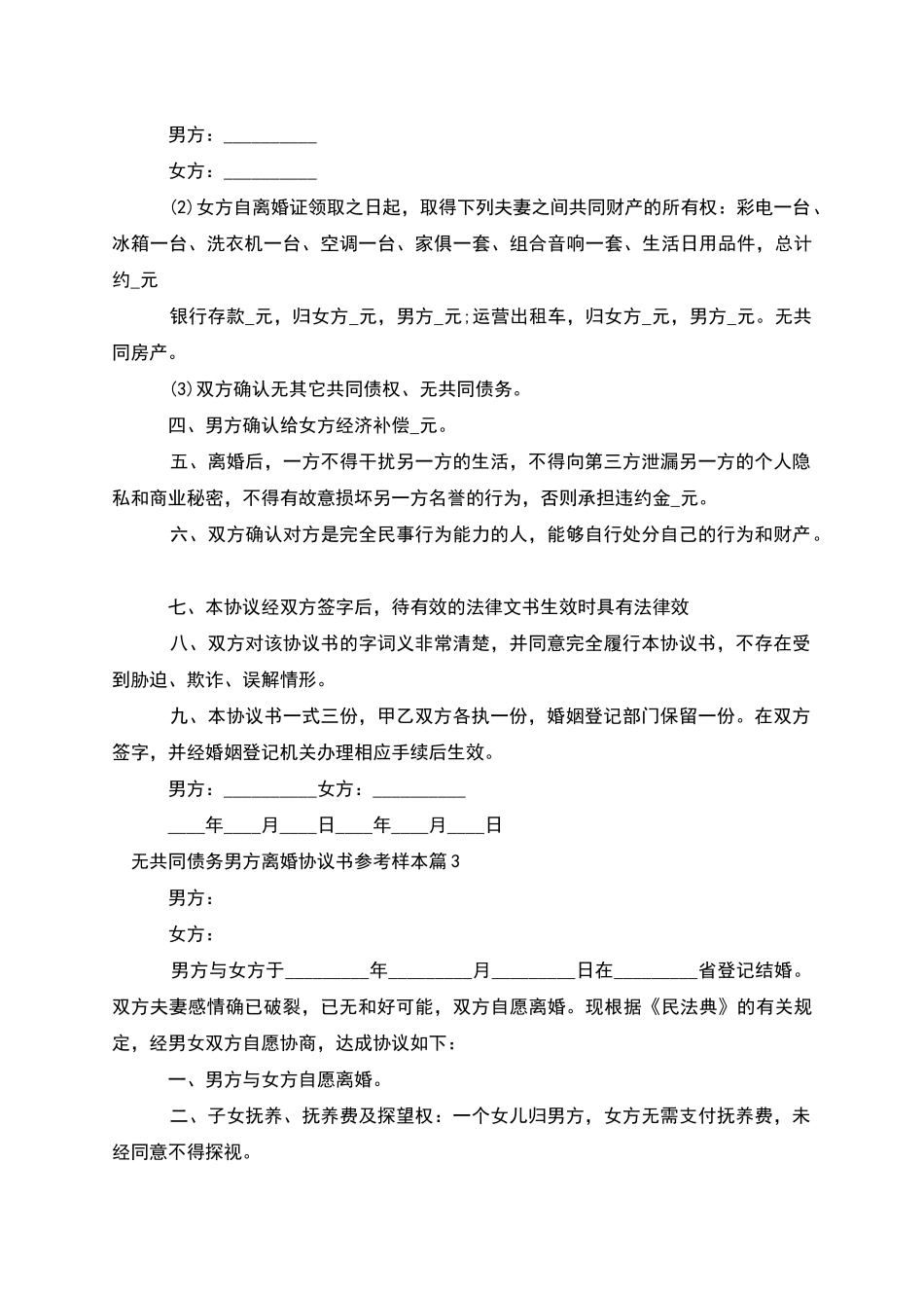 无共同债务男方离婚协议书参考样本(甄选6篇)_第3页
