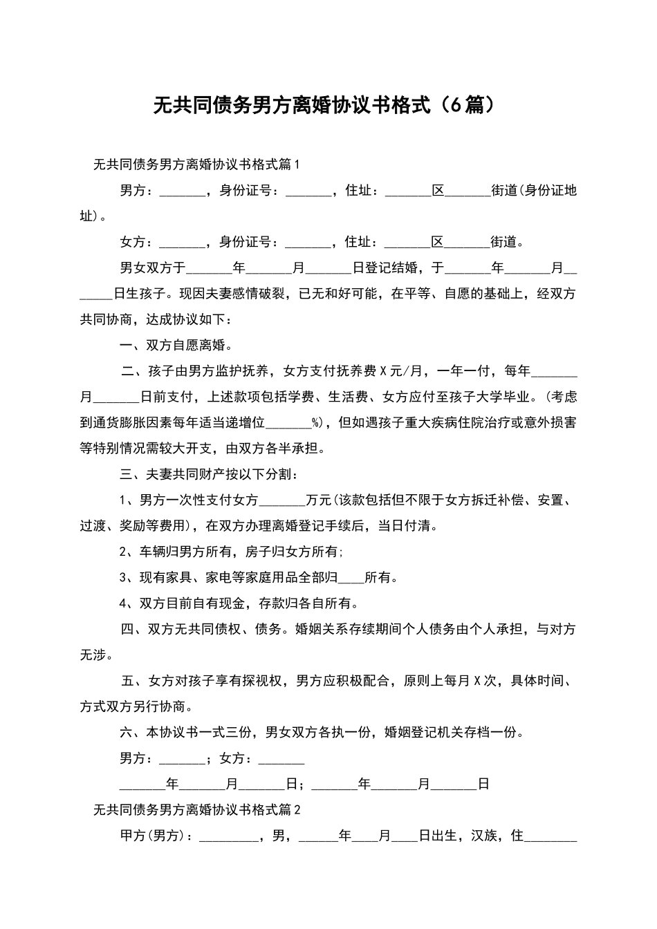 无共同债务男方离婚协议书格式_第1页