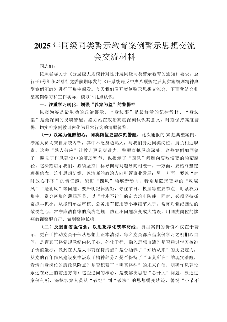 2025年同级同类警示教育案例警示思想交流会交流材料_第1页