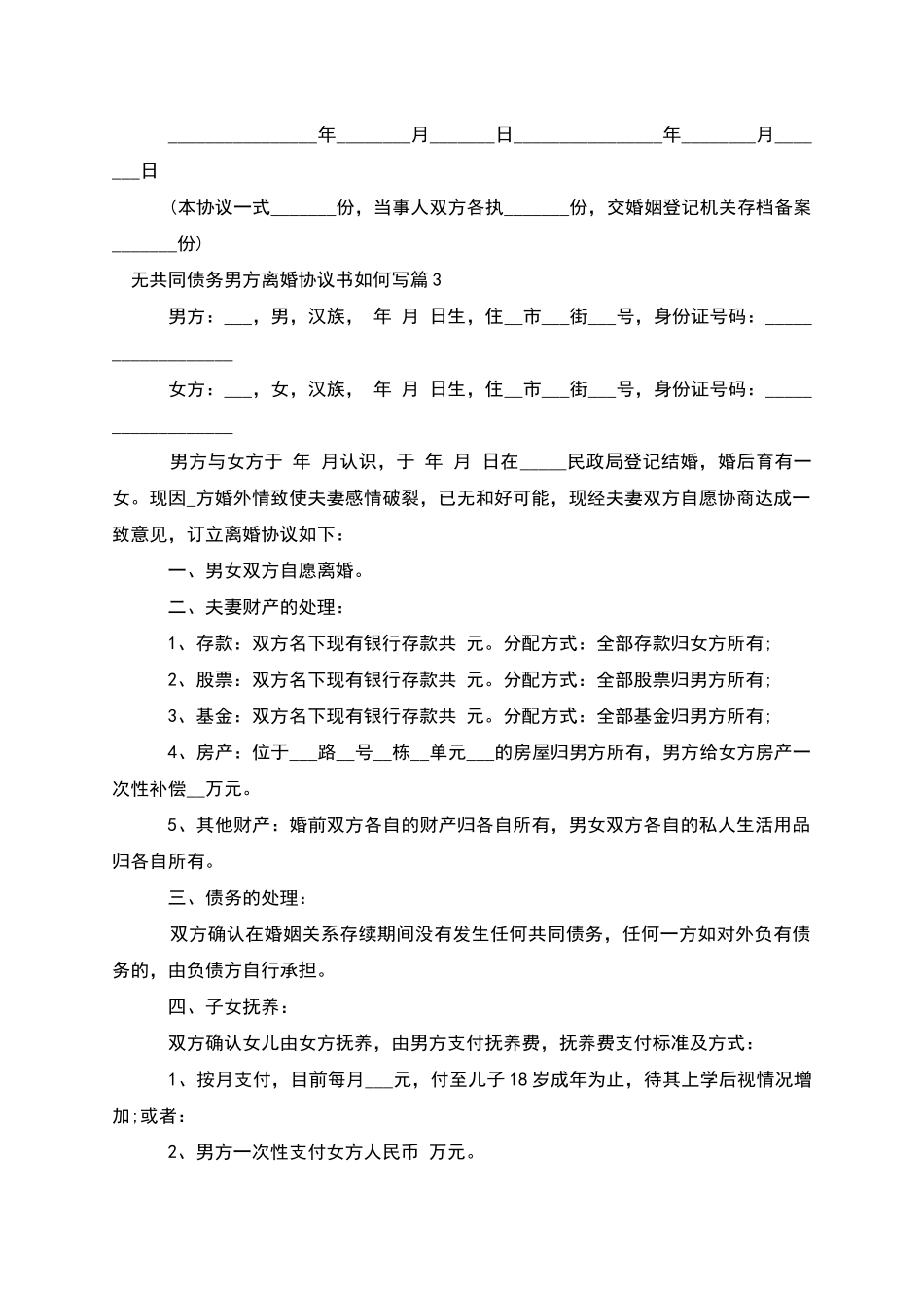 无共同债务男方离婚协议书如何写_第3页