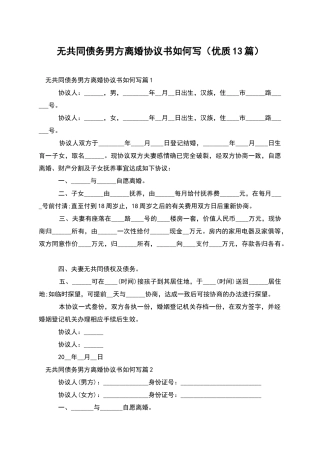 无共同债务男方离婚协议书如何写